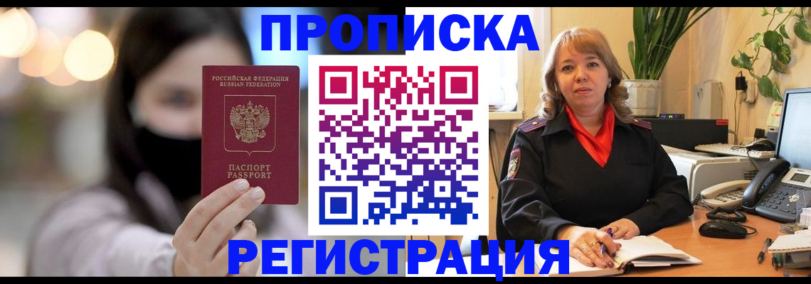 прописка регистрация в Лабинске